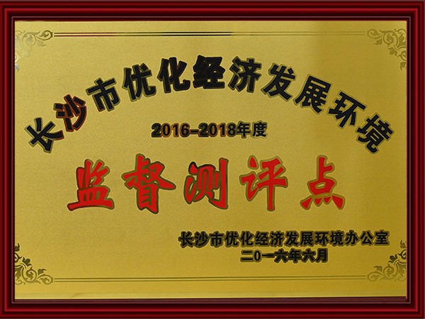 长沙市优化经济发展环境监督测评点（2015-2018）